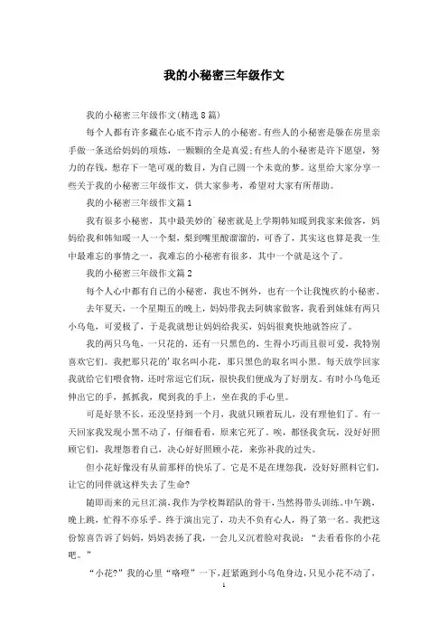 我的小秘密三年级作文