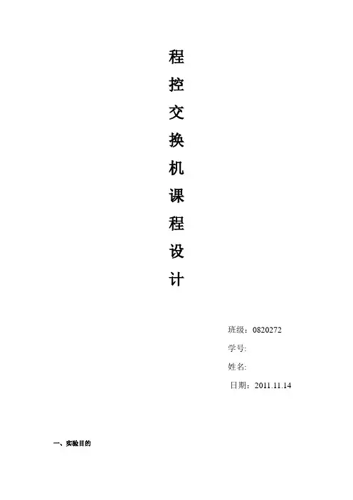 程控交换实验报告