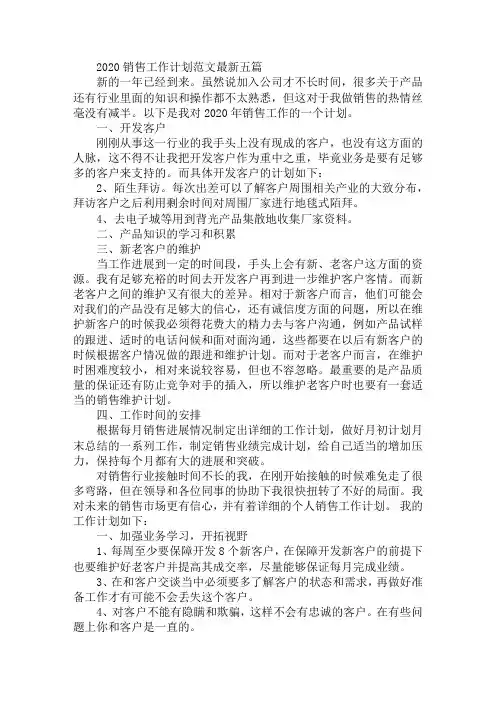 最新2020销售工作计划范文最新五篇