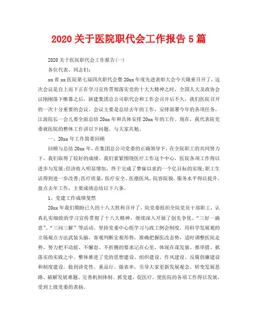 2020关于医院职代会工作报告5篇