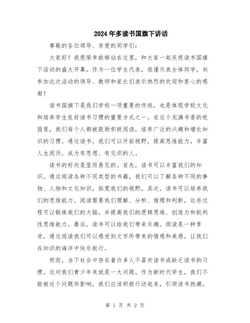 2024年多读书国旗下讲话