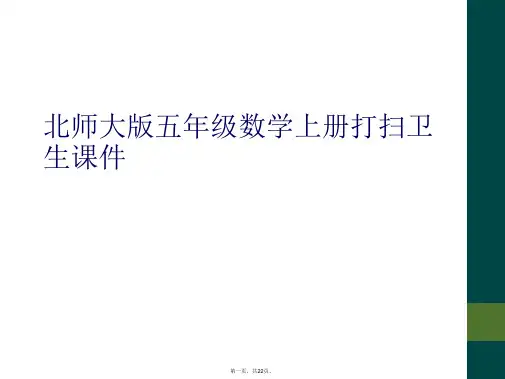 北师大版五年级数学上册打扫卫生课件