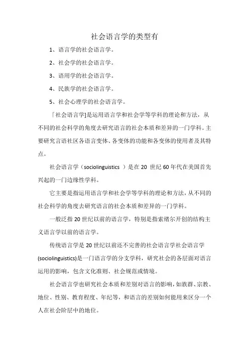 社会语言学的类型有