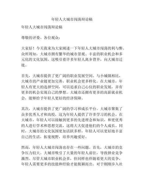 年轻人大城市闯荡辩论稿