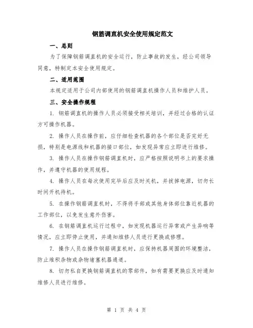 钢筋调直机安全使用规定范文（二篇）