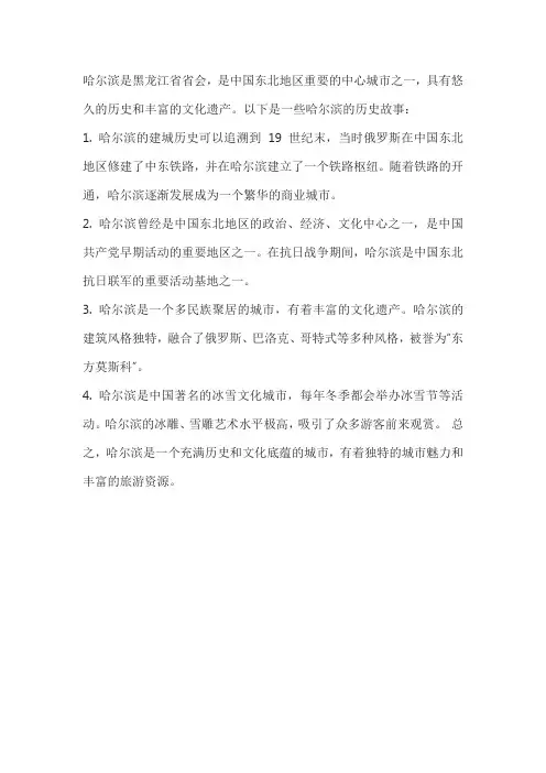 哈尔滨的历史故事