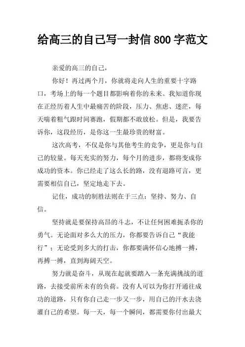 给高三的自己写一封信800字范文
