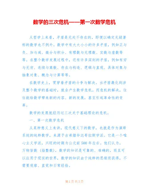 数学的三次危机——第一次数学危机