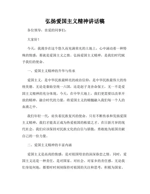弘扬爱国主义精神讲话稿