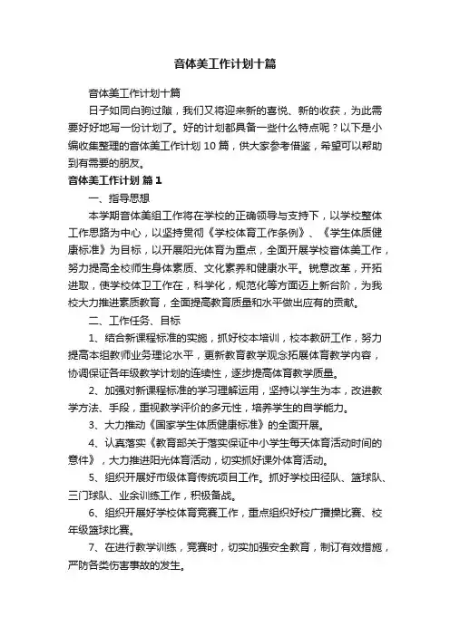 音体美工作计划十篇
