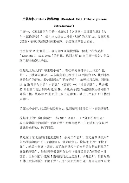 生化危机1-chris流程攻略（...