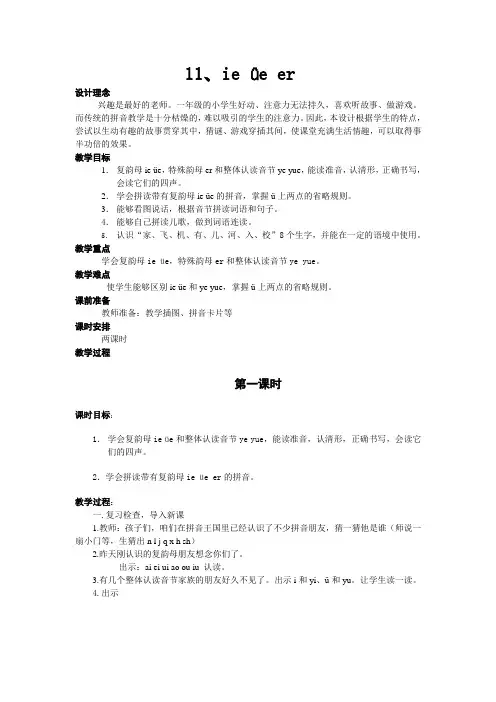 汉语拼音《ie_ue_er》课时教案