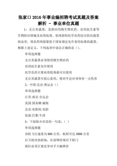 张家口2016年事业编招聘考试真题及答案解析 - 事业单位真题.doc