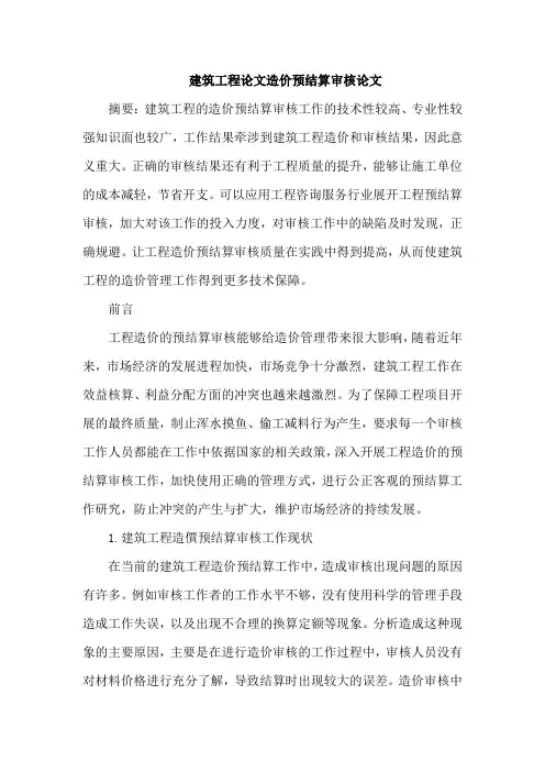 建筑工程论文造价预结算审核论文