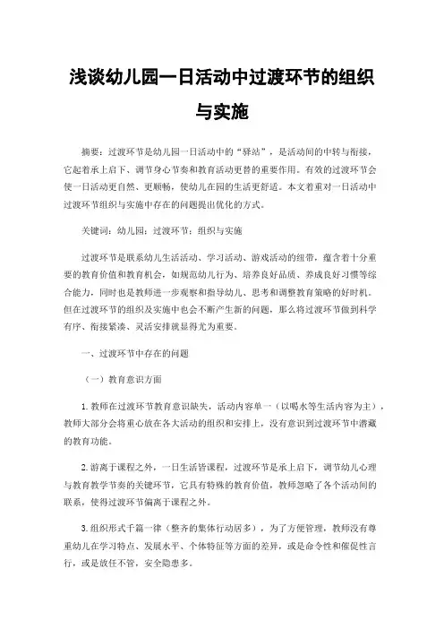 浅谈幼儿园一日活动中过渡环节的组织与实施