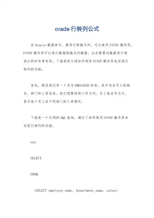 oracle行转列公式