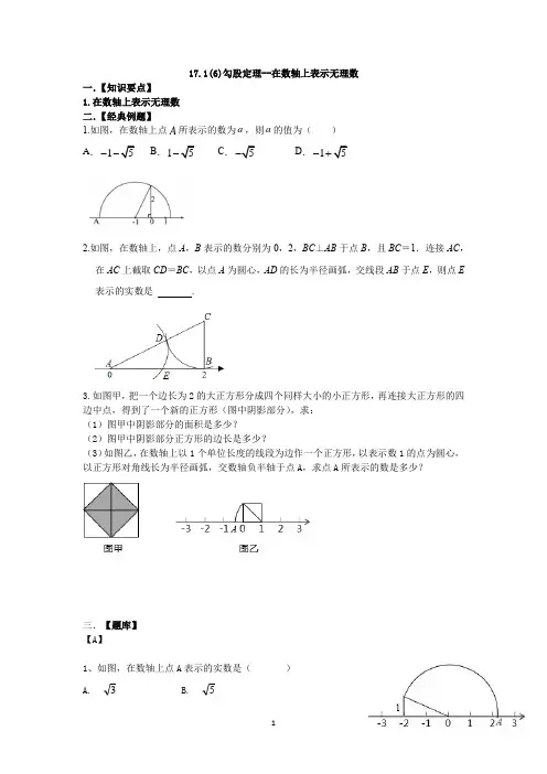 勾股定理--在数轴上表示无理数