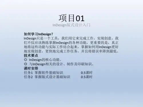 数字化版面设计教程(Indesign版)id教材第1章