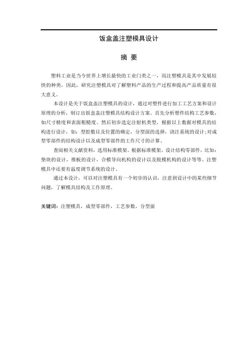 饭盒盖注塑模具设计