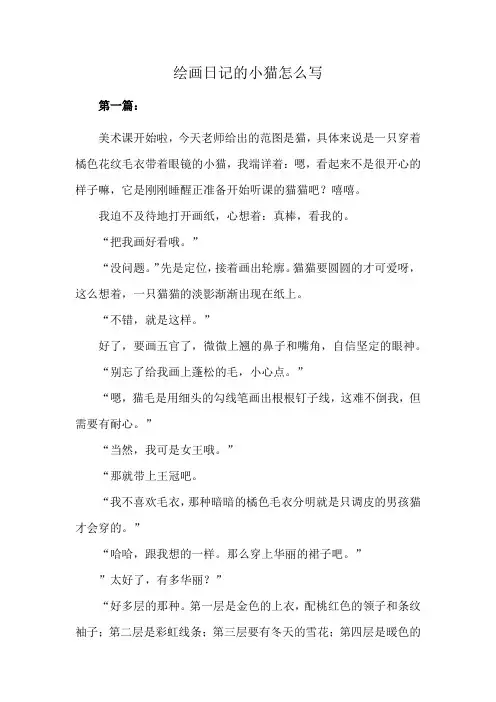 绘画日记的小猫怎么写