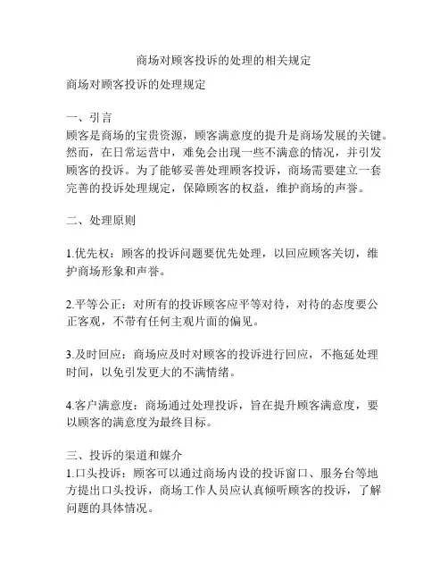 商场对顾客投诉的处理的相关规定