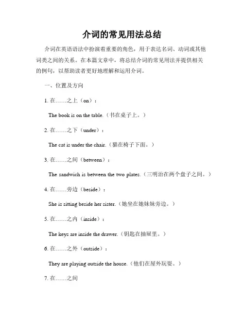 介词的常见用法总结