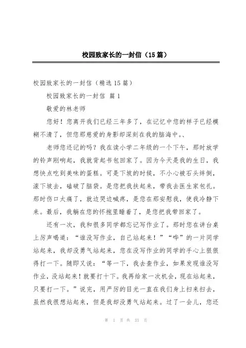 校园致家长的一封信(15篇)