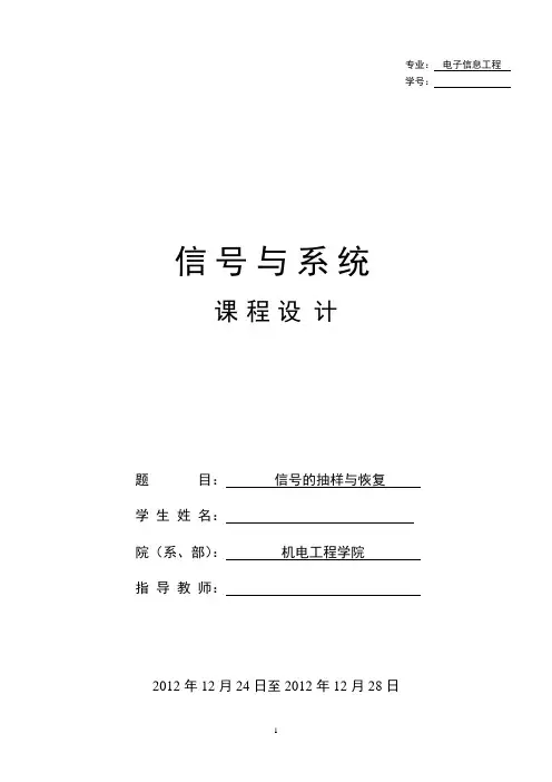 信号与系统课程设计信号的抽样与恢复-.