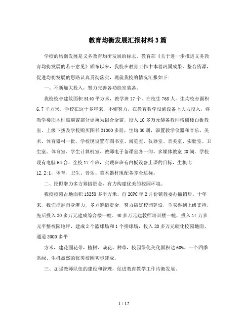 教育均衡发展汇报材料3篇