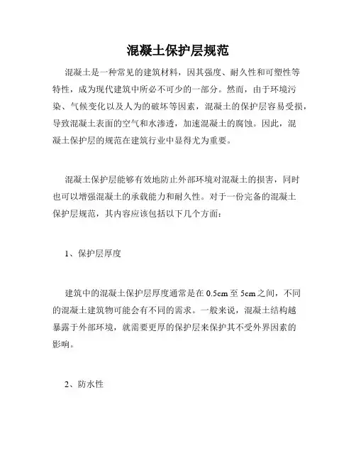 混凝土保护层规范