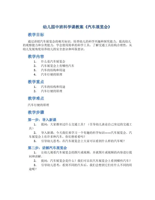 幼儿园中班科学课教案《汽车展览会》