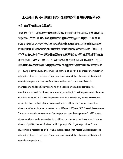 主动外排机制和膜蛋白缺失在粘质沙雷菌耐药中的研究