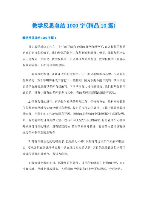 教学反思总结1000字(精品10篇)