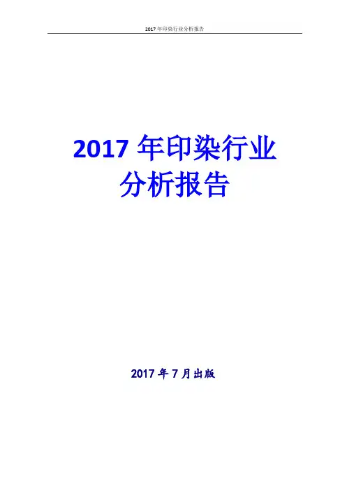 2017年印染行业分析报告
