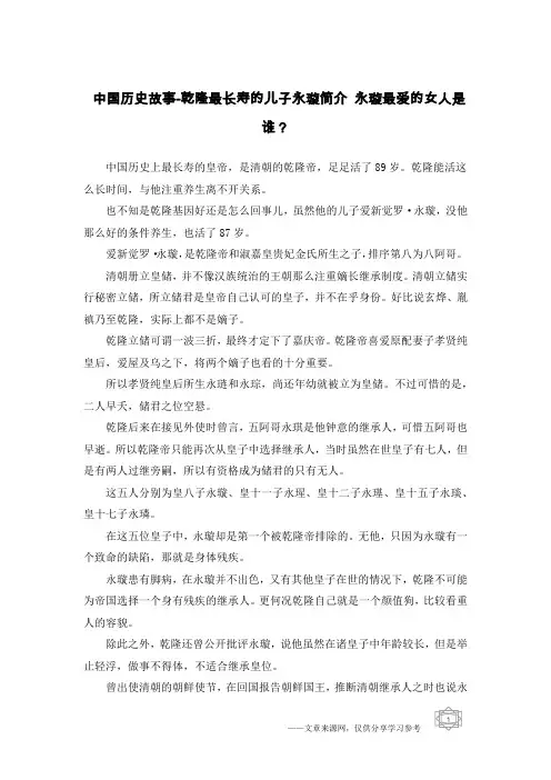 中国历史故事-乾隆最长寿的儿子永璇简介 永璇最爱的女人是谁？