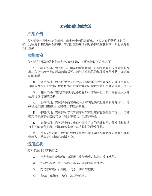 岩列舒的功能主治