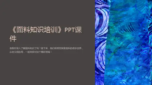 《面料知识培训》课件