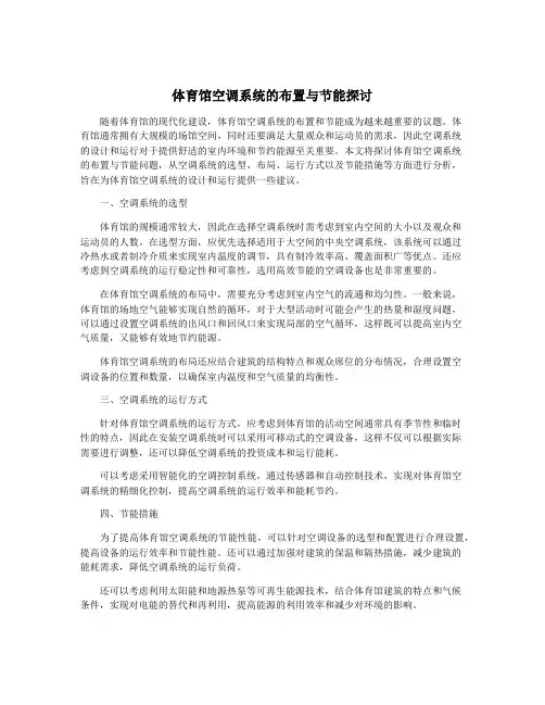体育馆空调系统的布置与节能探讨