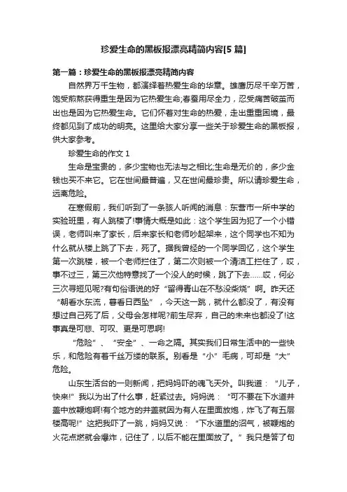珍爱生命的黑板报漂亮精简内容[5篇]