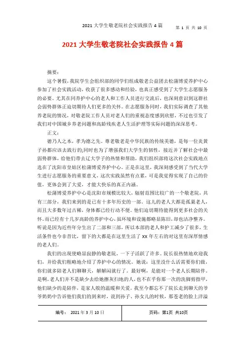 2021大学生敬老院社会实践报告4篇