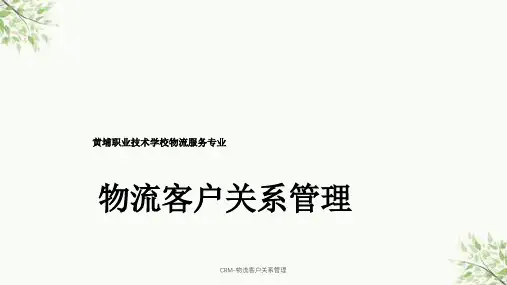 CRM-物流客户关系管理课件