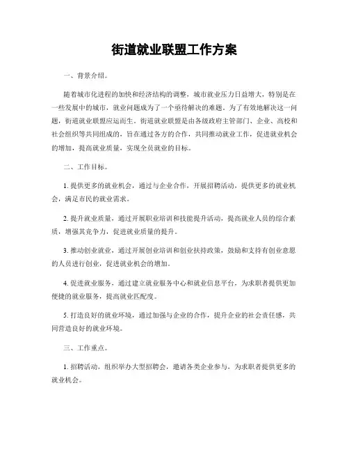 街道就业联盟工作方案