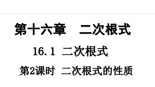 人教版八年级(初二)数学下册 16.1 二次根式 第二课时 PPT教学课件