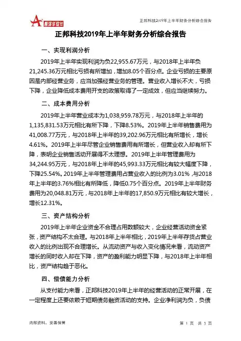 正邦科技2019年上半年财务分析结论报告
