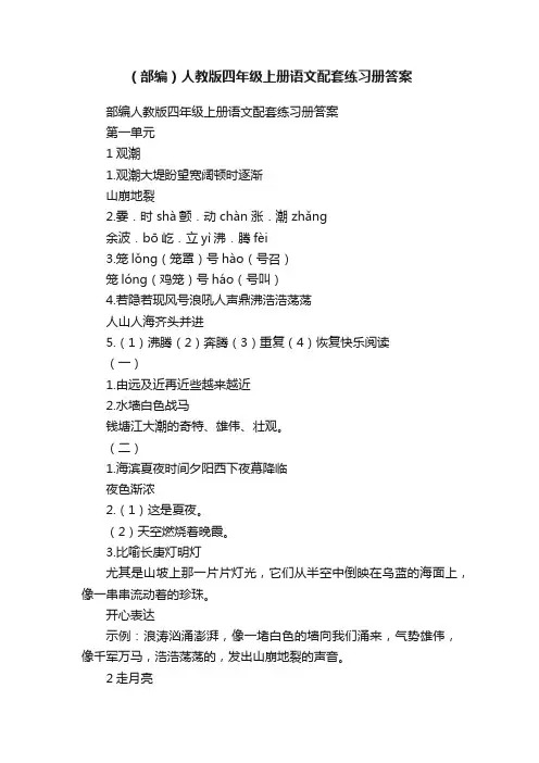 （部编）人教版四年级上册语文配套练习册答案