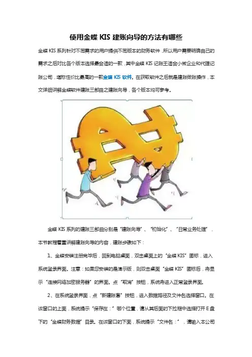 使用金蝶KIS建账向导的方法有哪些