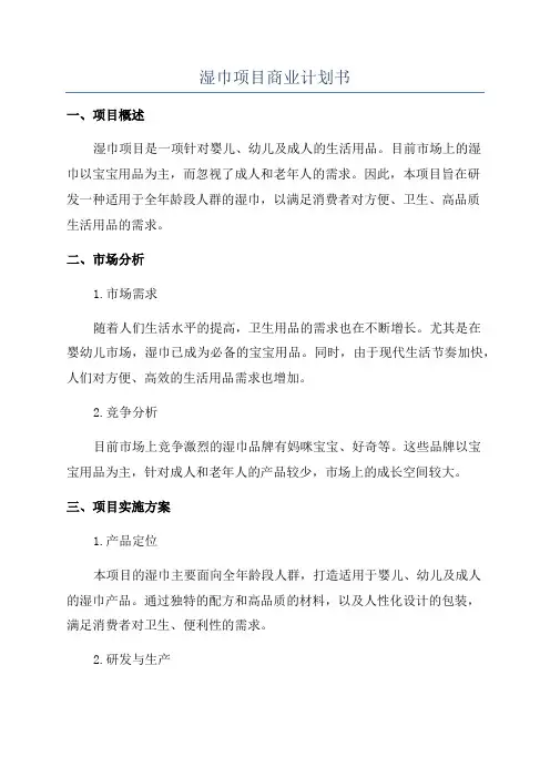 湿巾项目商业计划书