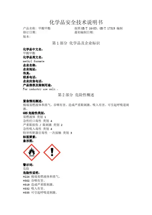 甲酸甲酯化学品安全技术说明书