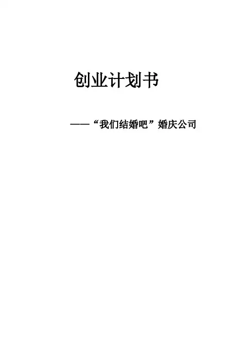 婚庆公司创业计划书 
