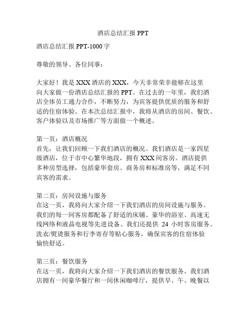 酒店总结汇报PPT